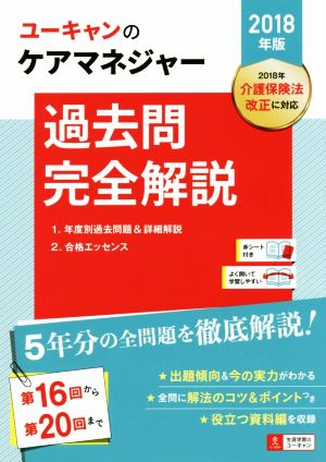 ユーキャンのケアマネジャー 過去問完全解説(2018年版)