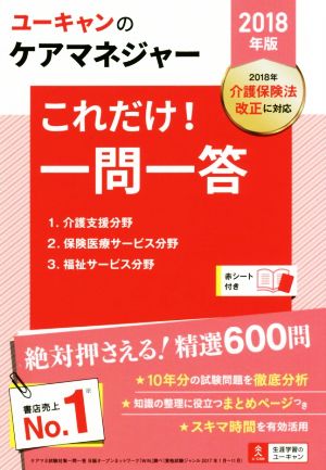 ユーキャンのケアマネジャー これだけ！一問一答(2018年版)