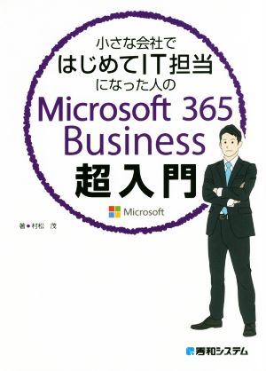 小さな会社ではじめてIT担当になった人のMicrosoft 365 Business超入門