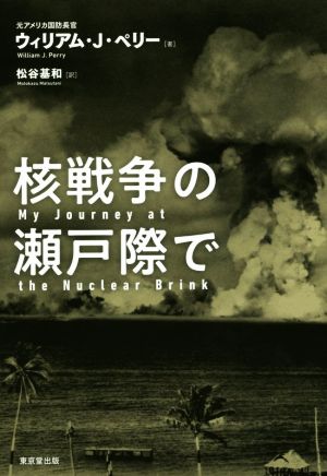 核戦争の瀬戸際で