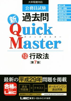 公務員試験過去問新Quick Master 第7版(12)行政法