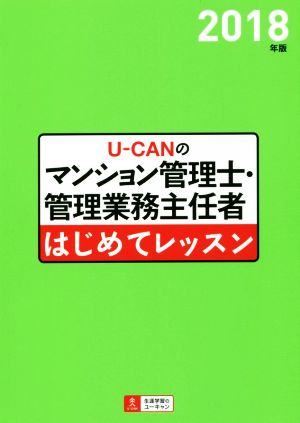 U-CANのマンション管理士・管理業務主任者はじめてレッスン(2018年版)