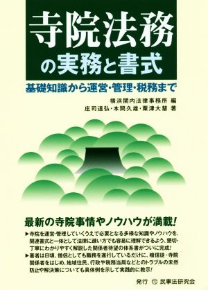 寺院法務の実務と書式 基礎知識から運営・管理・税務まで