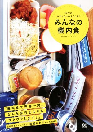 みんなの機内食 天空のレストランへようこそ！