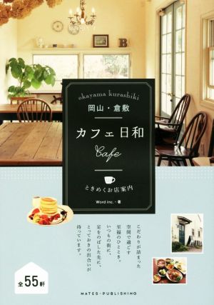 岡山・倉敷カフェ日和 ときめくお店案内