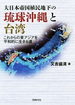 大日本帝国植民地下の琉球沖縄と台湾 これからの東アジアを平和的に生きる道