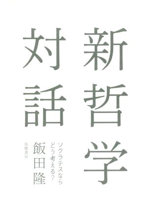 新哲学対話 ソクラテスならどう考える？