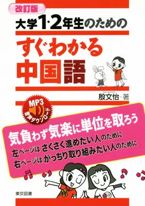 大学1・2年生のためのすぐわかる中国語 改訂版