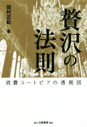 贅沢の法則 消費ユートピアの透視図