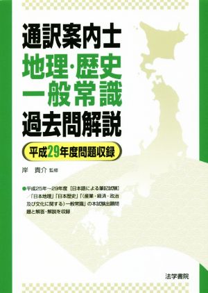 通訳案内士地理・歴史・一般常識過去問解説 平成29年度問題収録