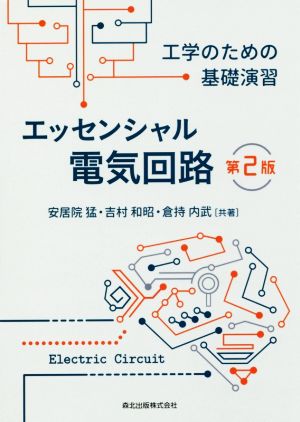 エッセンシャル電気回路 第2版 工学のための基礎演習