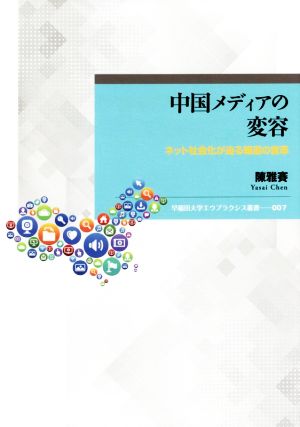 中国メディアの変容 ネット社会化が迫る報道の変革 早稲田大学エウプラクシス叢書007