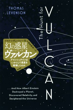 幻の惑星ヴァルカン アインシュタインはいかにして惑星を破壊したのか