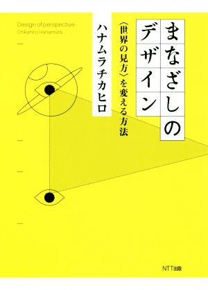 まなざしのデザイン 世界の見方を変える方法