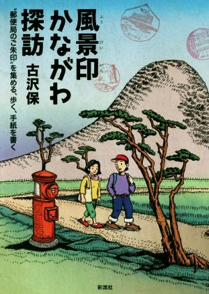 風景印かながわ探訪 “郵便局のご朱印