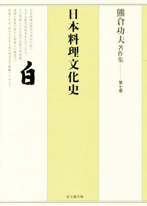 熊倉功夫著作集(第七巻)日本料理文化史