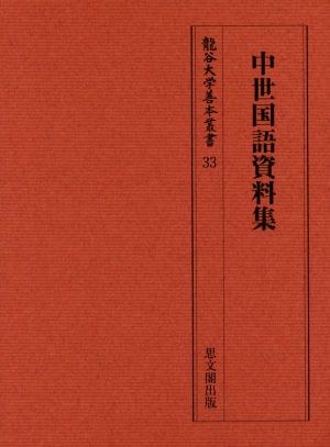 中世国語資料集 龍谷大学善本叢書