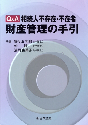 Q&A相続人不存在・不在者 財産管理の手引