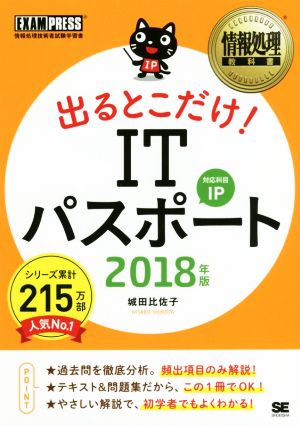 出るとこだけ！ITパスポート 対応科目IP(2018年版) 情報処理技術者試験学習書 情報処理教科書