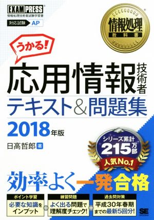 うかる！応用情報技術者テキスト&問題集(2018年版) 対応試験AP 情報処理技術者試験学習書 情報処理教科書