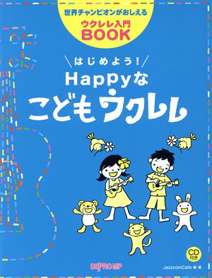 はじめよう！Happyなこどもウクレレ 世界チャンピオンがおしえるウクレレ入門BOOK