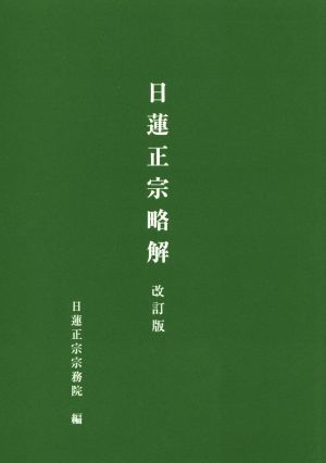 日蓮正宗略解 改訂版