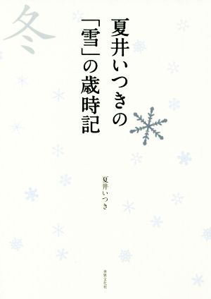 夏井いつきの「雪」の歳時記