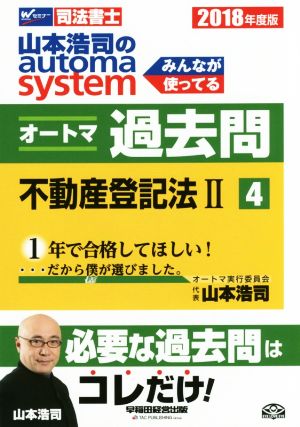 山本浩司のautoma system オートマ過去問 不動産登記法Ⅱ(2018年度版-4)Wセミナー 司法書士