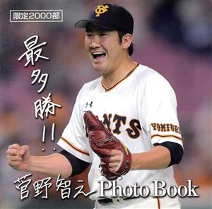 菅野智之写真集 Photo Book 限定2000部