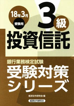 投資信託3級(18年3月受験用) 銀行業務検定試験 受験対策シリーズ