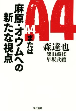 A4または麻原・オウムへの新たな視点