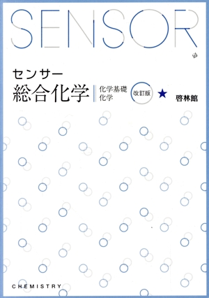 センサー総合化学 改訂版 化学基礎 化学