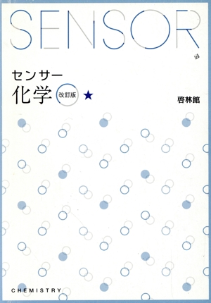 センサー化学 改訂版