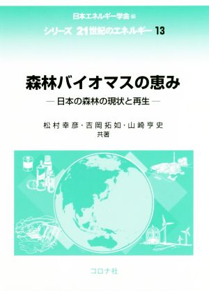 森林バイオマスの恵み 日本の森林の現状と再生 シリーズ21世紀のエネルギー13