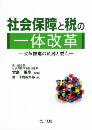 社会保障と税の一体改革 改革推進の軌跡と要点