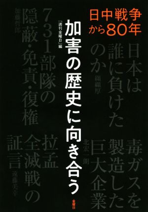 加害の歴史に向き合う日中戦争から80年