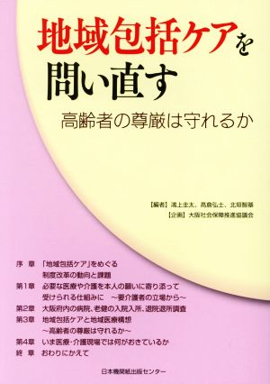 地域包括ケアを問い直す 高齢者の尊厳は守れるか