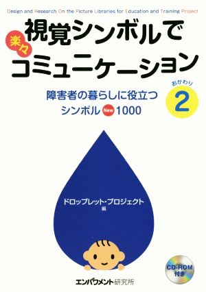 視覚シンボルで楽々コミュニケーション(おかわり2) 障害者の暮らしに役立つシンボルNew1000