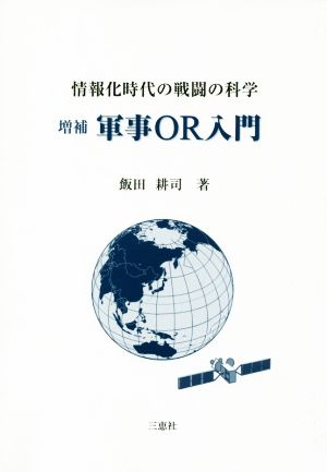 情報化時代の戦闘の科学 軍事OR入門 増補