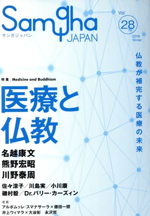 サンガジャパン(Vol.28) 特集 医療と仏教