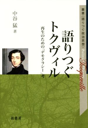 語りつぐトクヴィル 再生のための「デモクラシー」考 叢書＜語りつぐ政治思想＞