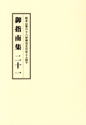 総本山第六十八世御法主日如上人猊下 御指南集(二十一)