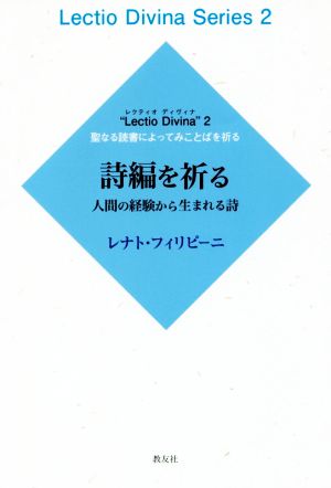 詩編を祈る 人間の経験から生まれる詩 Lectio Divina2聖なる読書によってことばを祈る