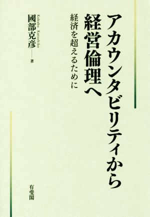 アカウンタビリティから経営倫理へ 経済を超えるために