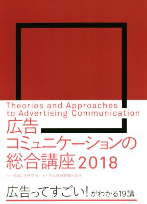 広告コミュニケーションの総合講座(2018)