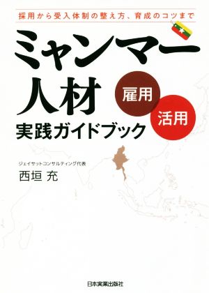 ミャンマー人材雇用 活用 実践ガイドブック 採用から受入体制の整え方、育成のコツまで