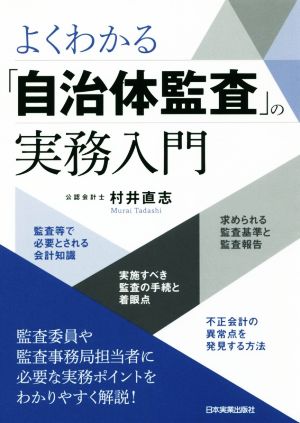 よくわかる「自治体監査」の実務入門