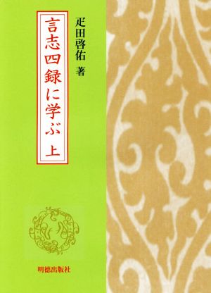 言志四録に学ぶ(上)