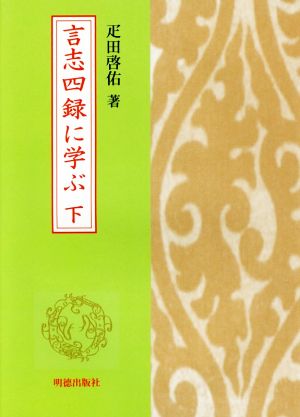 言志四録に学ぶ(下)