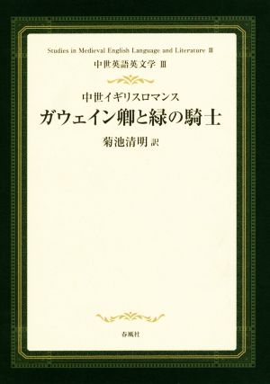 中世英語英文学(Ⅲ) ガウェイン卿と緑の騎士 中世イギリスロマンス